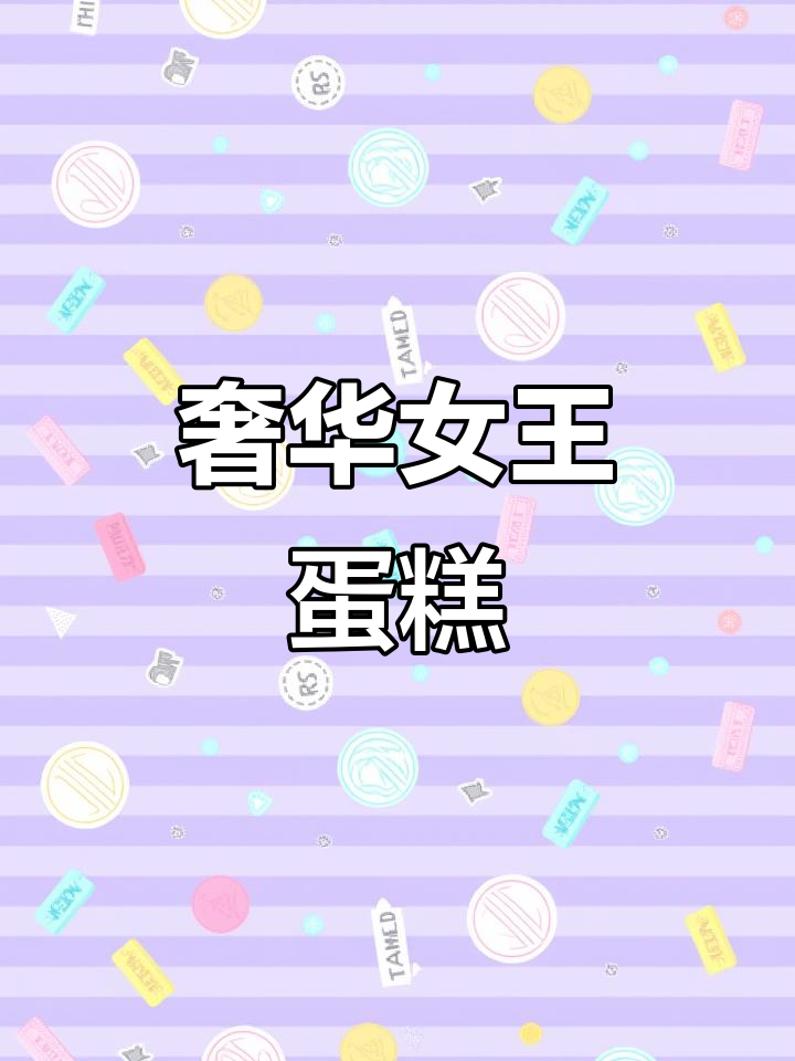 女王蛋糕惊艳味蕾，草莓蓝莓慕斯夹心让人无法抗拒