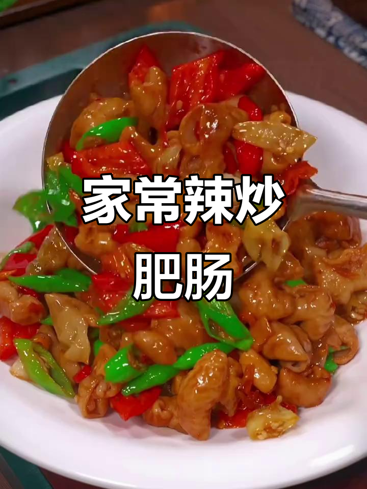 辣炒肥肠,家常下饭新做法