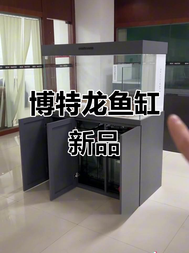 博特龙鱼缸:玄武灰帆船系列,品质与颜值并存