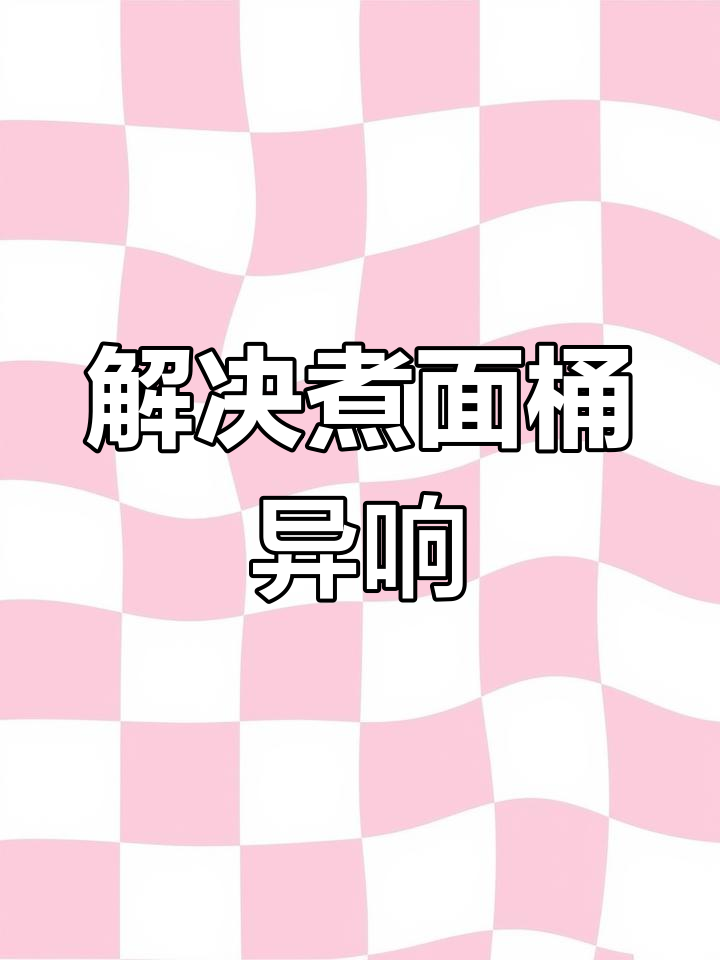 煮面桶加热后异响问题,维修过程揭秘