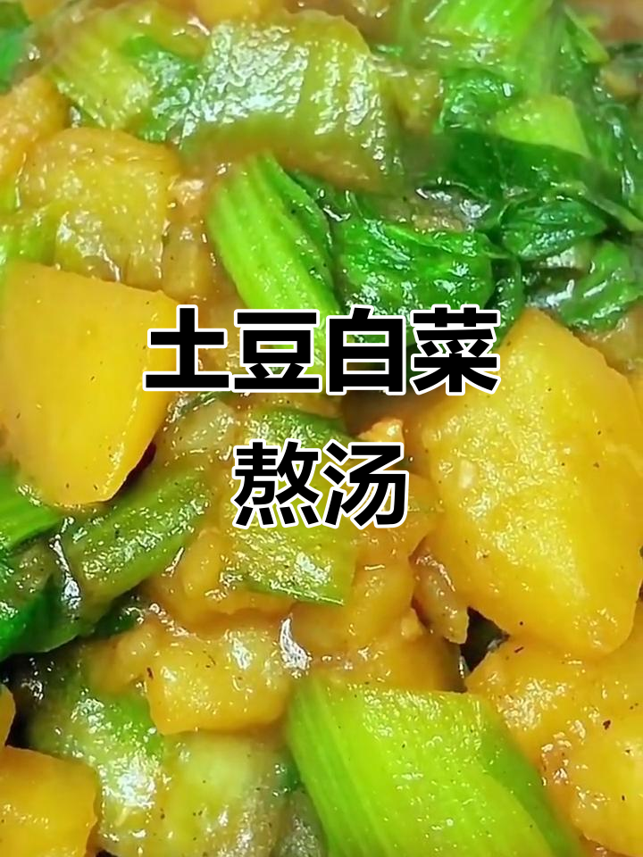 土豆小白菜炖汤,家常下饭美味