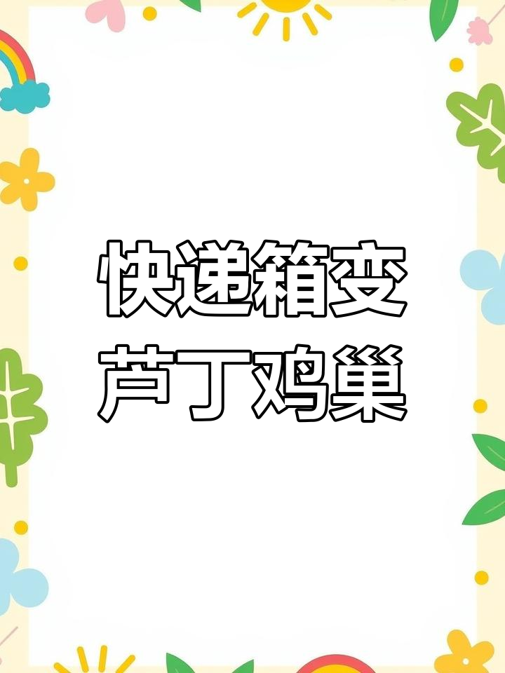 用废纸箱给芦丁鸡宝宝做育雏窝,简单又实用