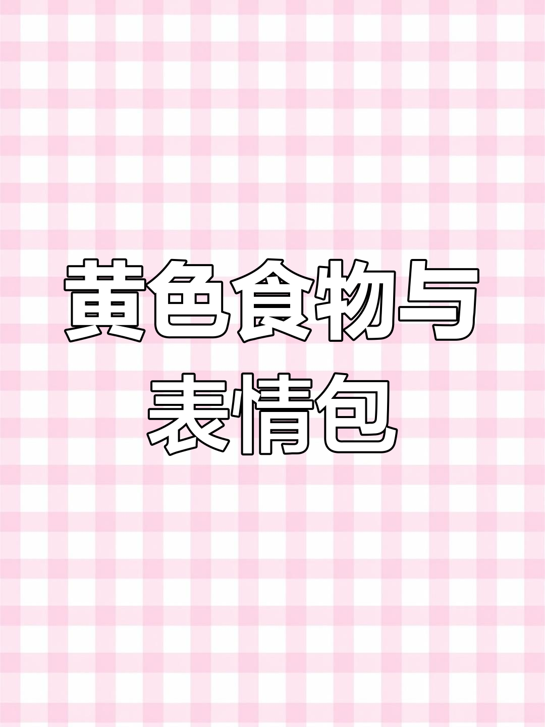 黄色表情包大集合,火鸡面土豆泥新吃法