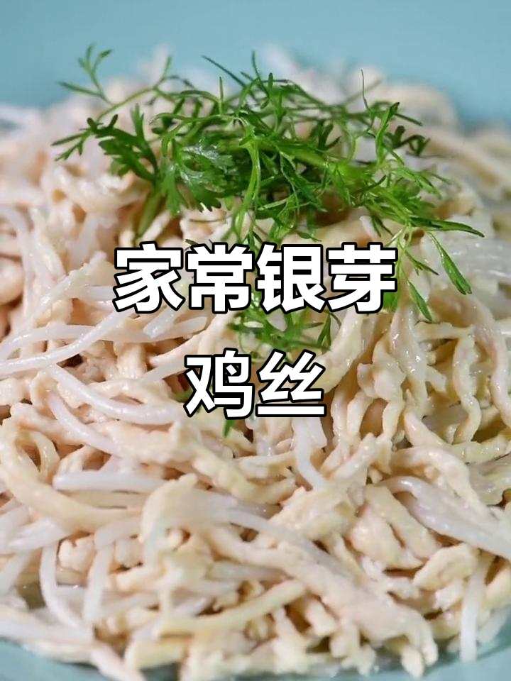 经典银芽鸡丝,家常味十足!
