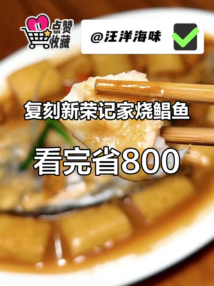 复刻新荣记家烧鲳鱼,看完省800