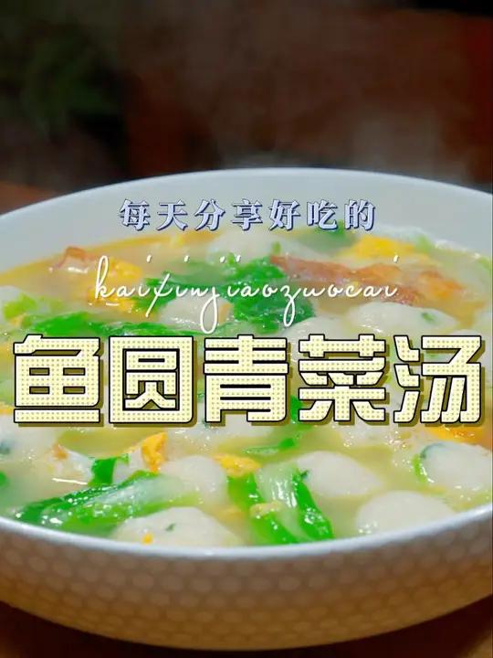 鱼圆青菜汤 这个季节你如果想喝汤,可以试试这个鱼圆青菜汤
