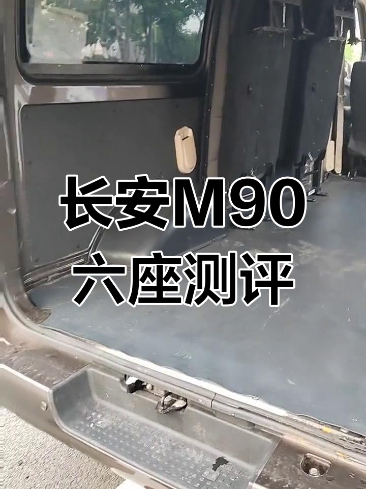长安M90面包车评测:21年款六座设计,空间宽敞舒适