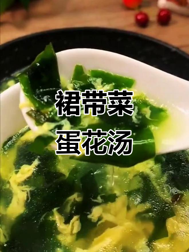 裙带菜蛋花汤,简单又美味,早餐必备!
