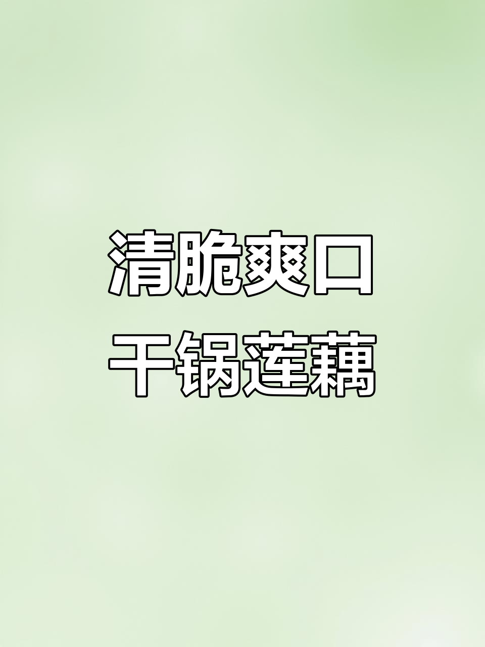 莲藕炒肉,简单又下饭!干锅做法超美味