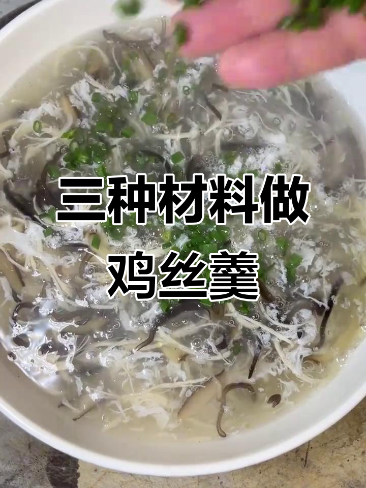 鸡丝羹,三分钟搞定家常美味汤