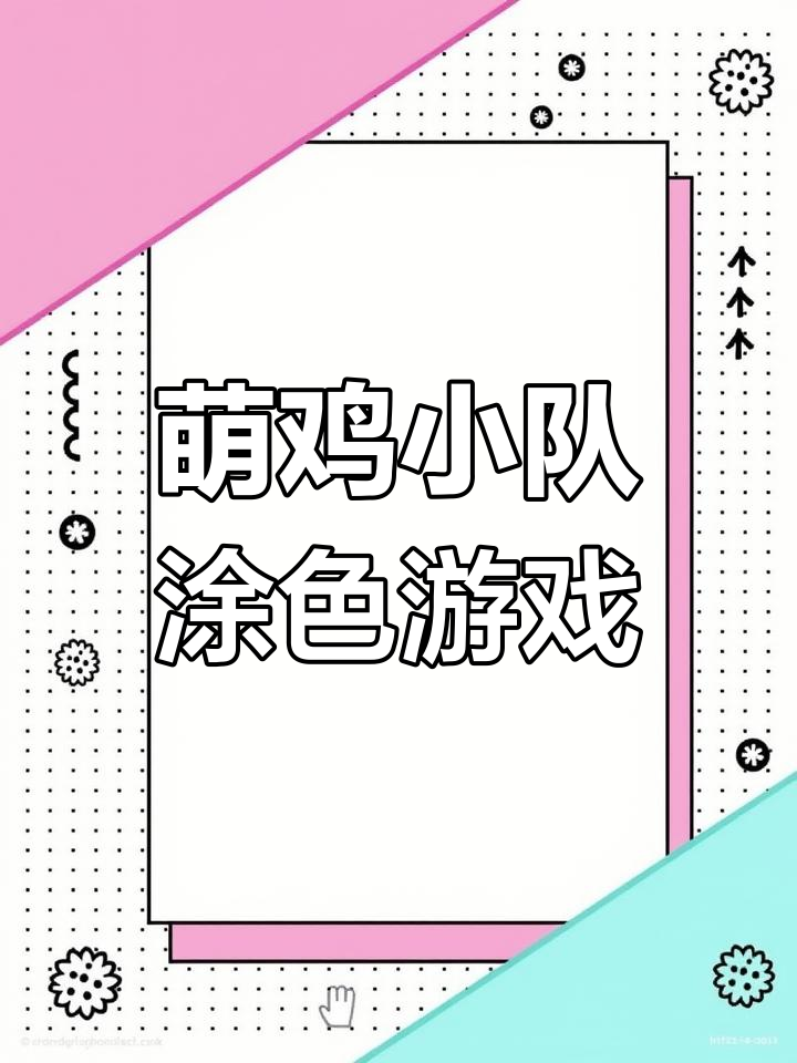 萌鸡小队涂色大挑战,快来一起动手!
