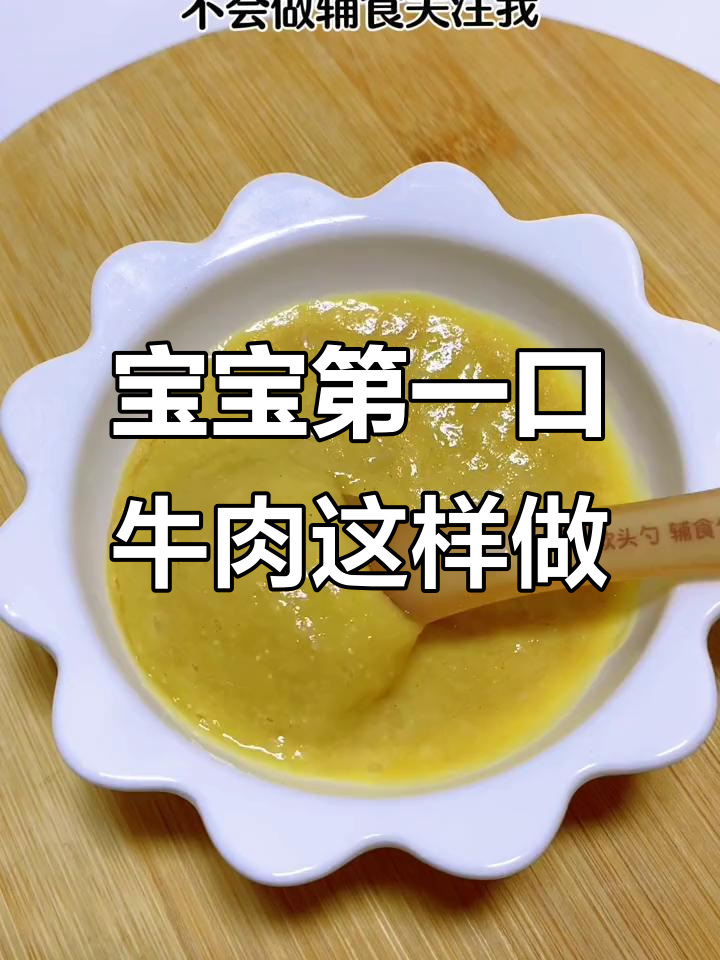 7月龄宝宝牛肉辅食做法,营养满满,小脸红扑扑