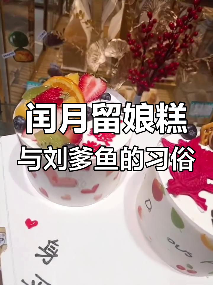 闰月年,孝顺女儿送母亲花糕父亲鱼,祝福父母健康长寿