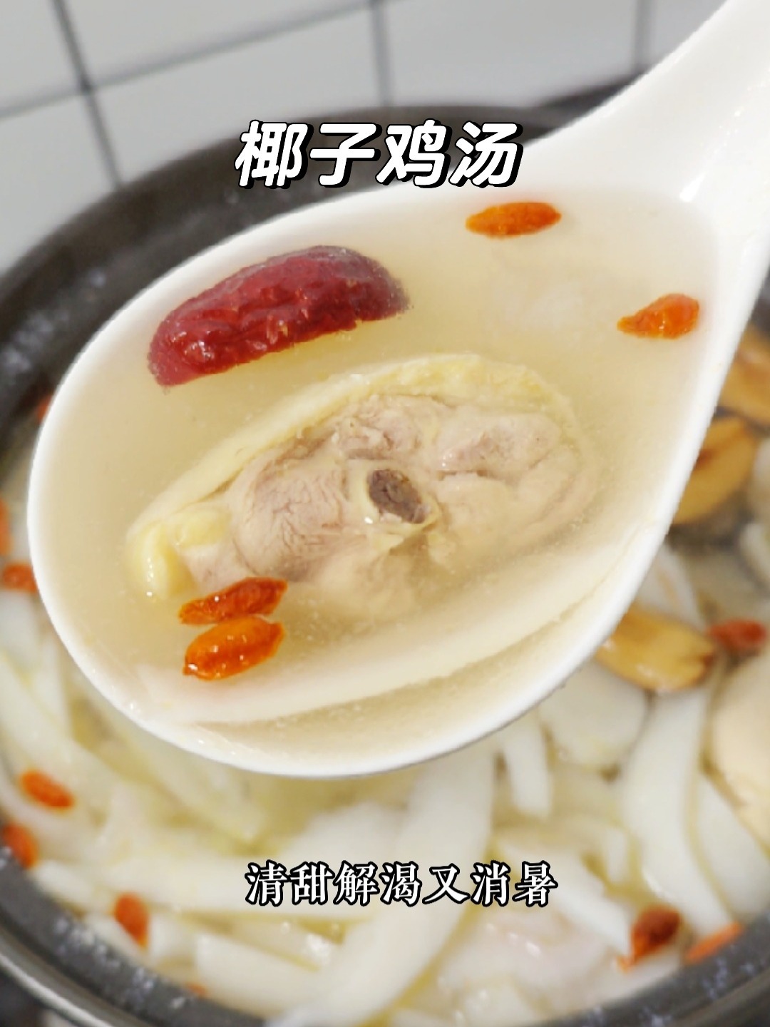 夏天靠汤水续命,今天是椰子鸡汤!