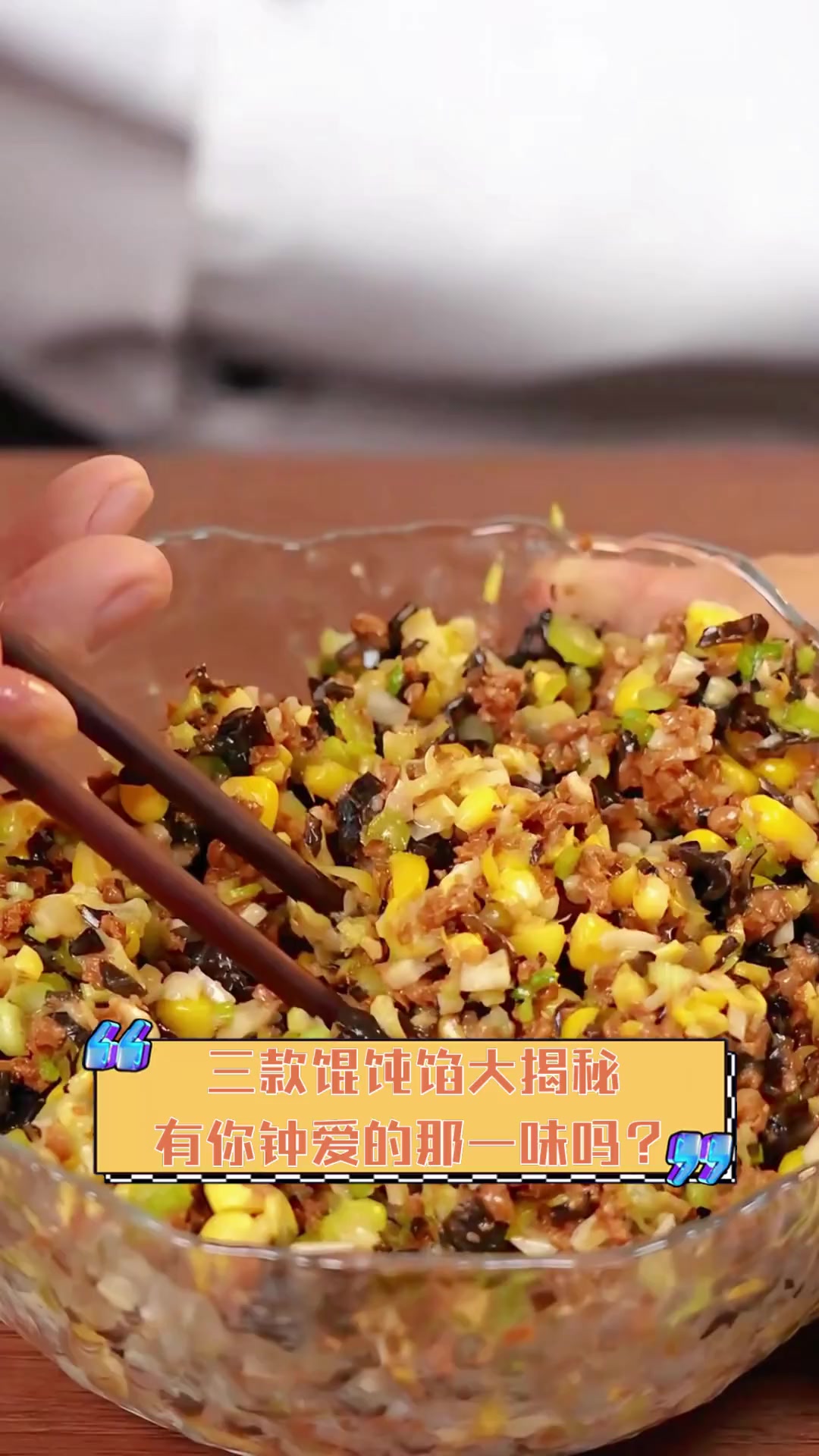 三款馄饨馅大揭秘,有你钟爱的那一味吗?