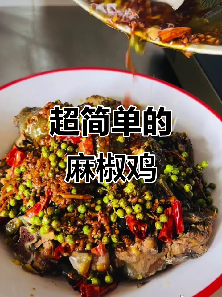 简单又好吃的麻椒鸡，蒸一蒸就搞定！