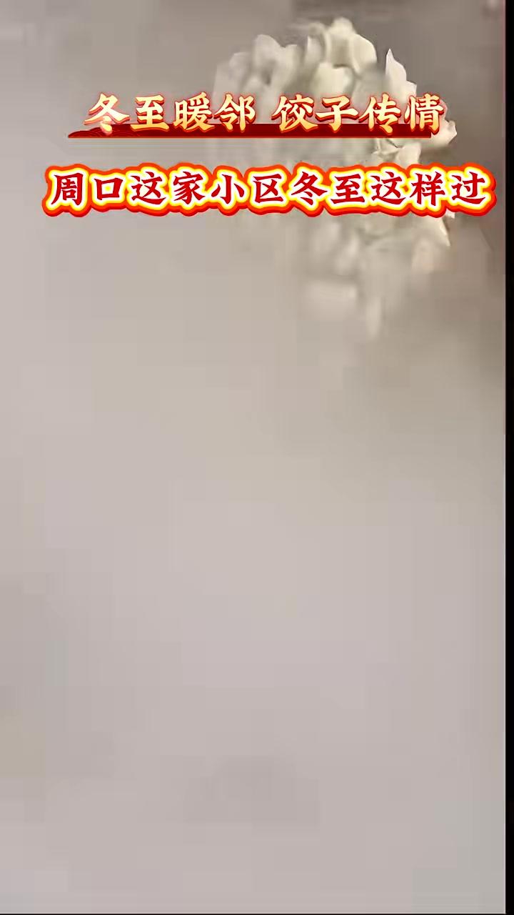 冬至当天,周口市城乡一体化示范区一小区物业免费提供食材,邀请业主一起包饺子过冬至。(记者张