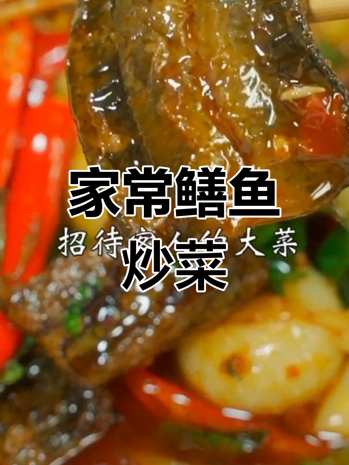 四川家常鳝鱼大餐,泡椒、豆瓣酱爆香美味