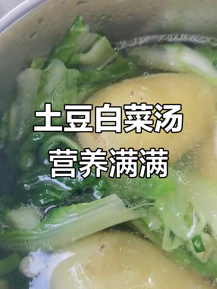 小土豆与小白菜汤,健康又美味