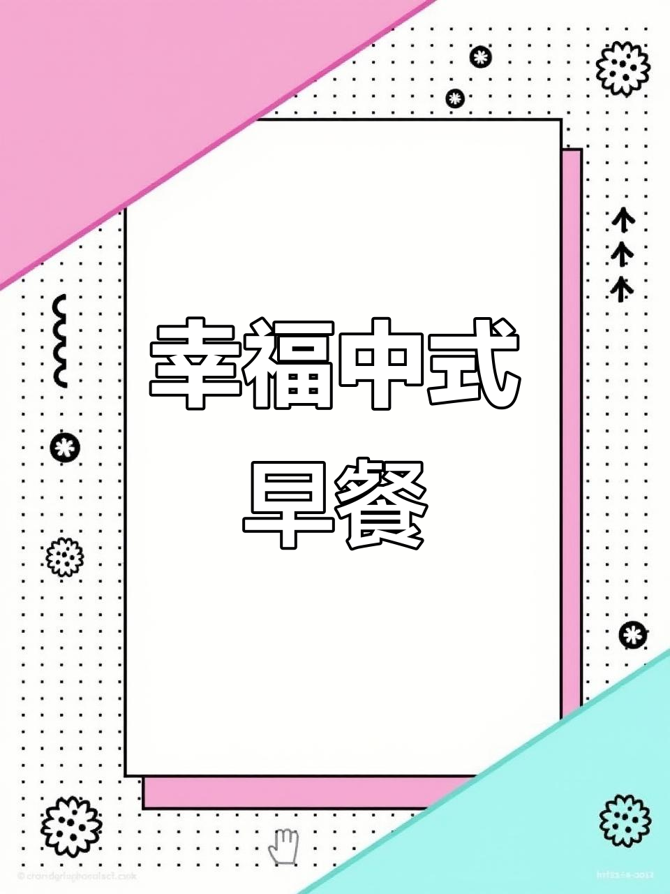 中式早餐,红豆烧麦与肉肠搭配,满满幸福感!