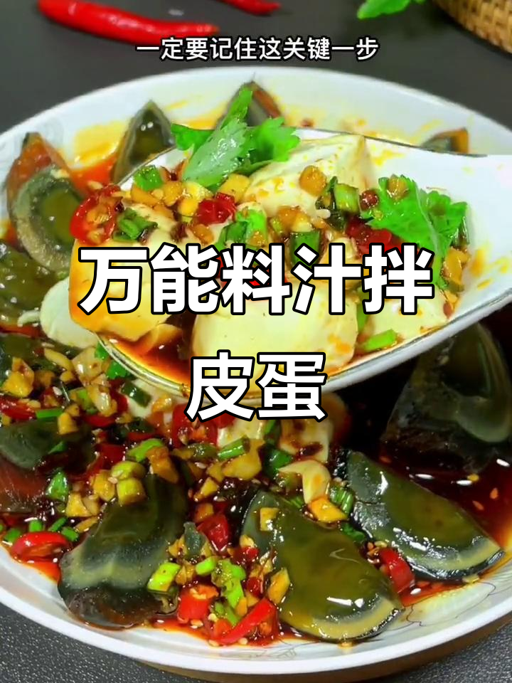 夏季凉拌皮蛋豆腐,教你万能酱汁做法