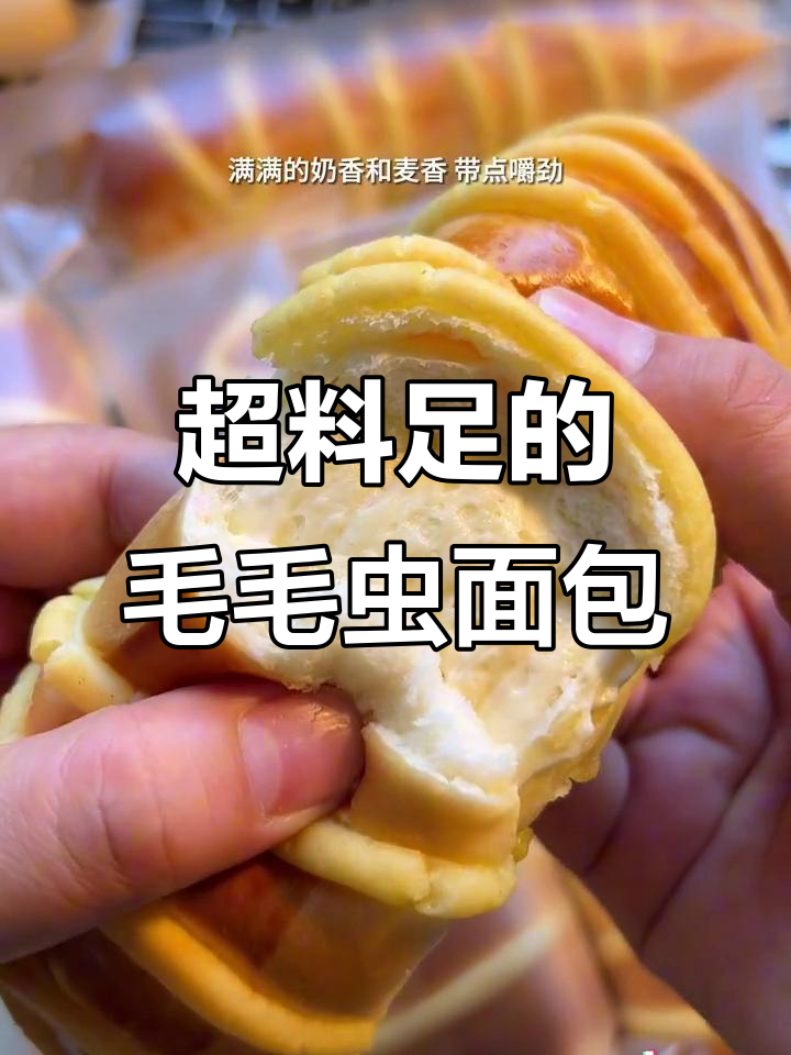 满满都是料的毛毛虫面包,一口下去超惊艳!