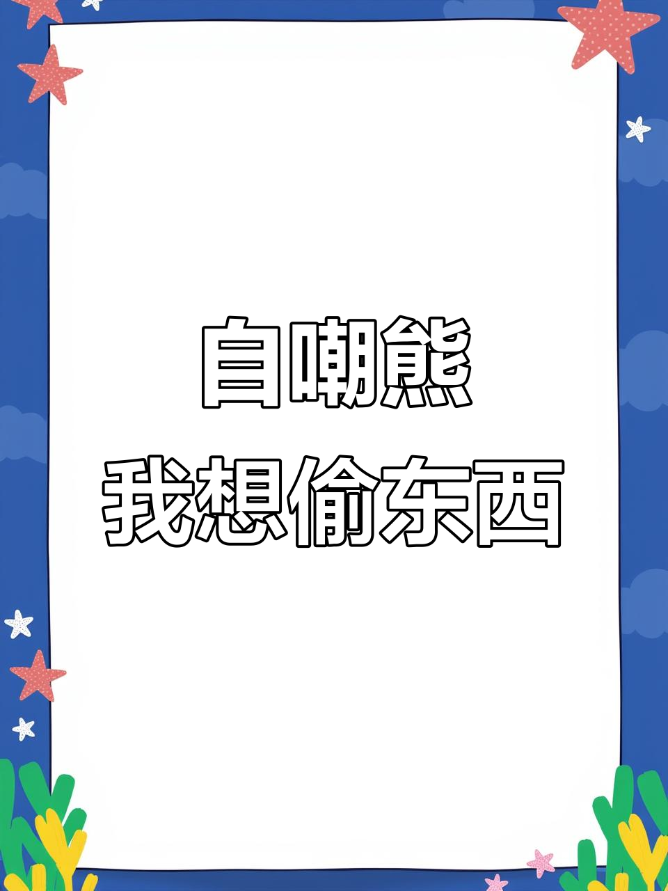 偷窃的欲望,自嘲熊表情包来袭
