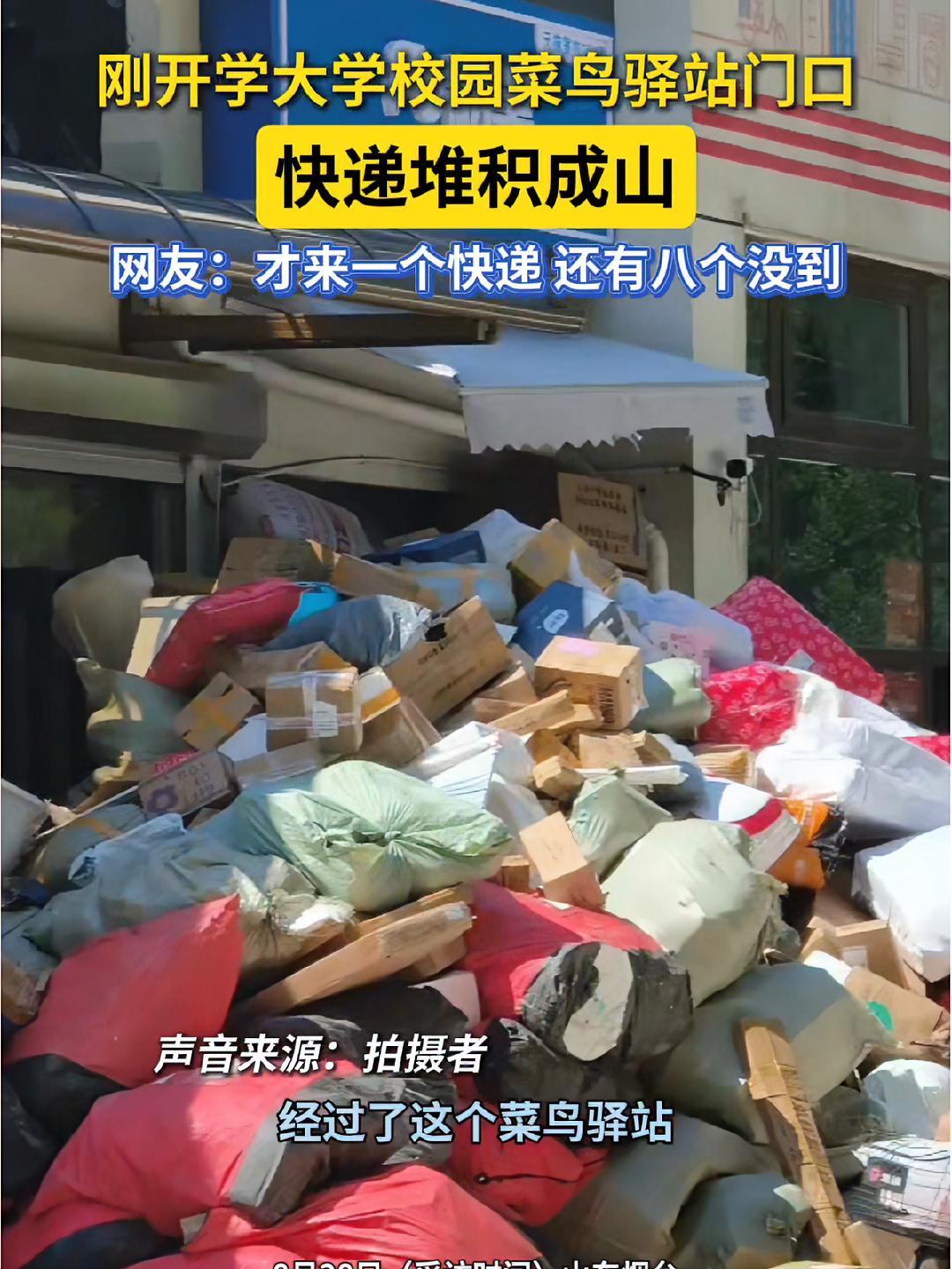 8月28日(采访时间)山东烟台。刚开学大学校园菜鸟驿站门口快递堆积成山,网友:才来一个快递