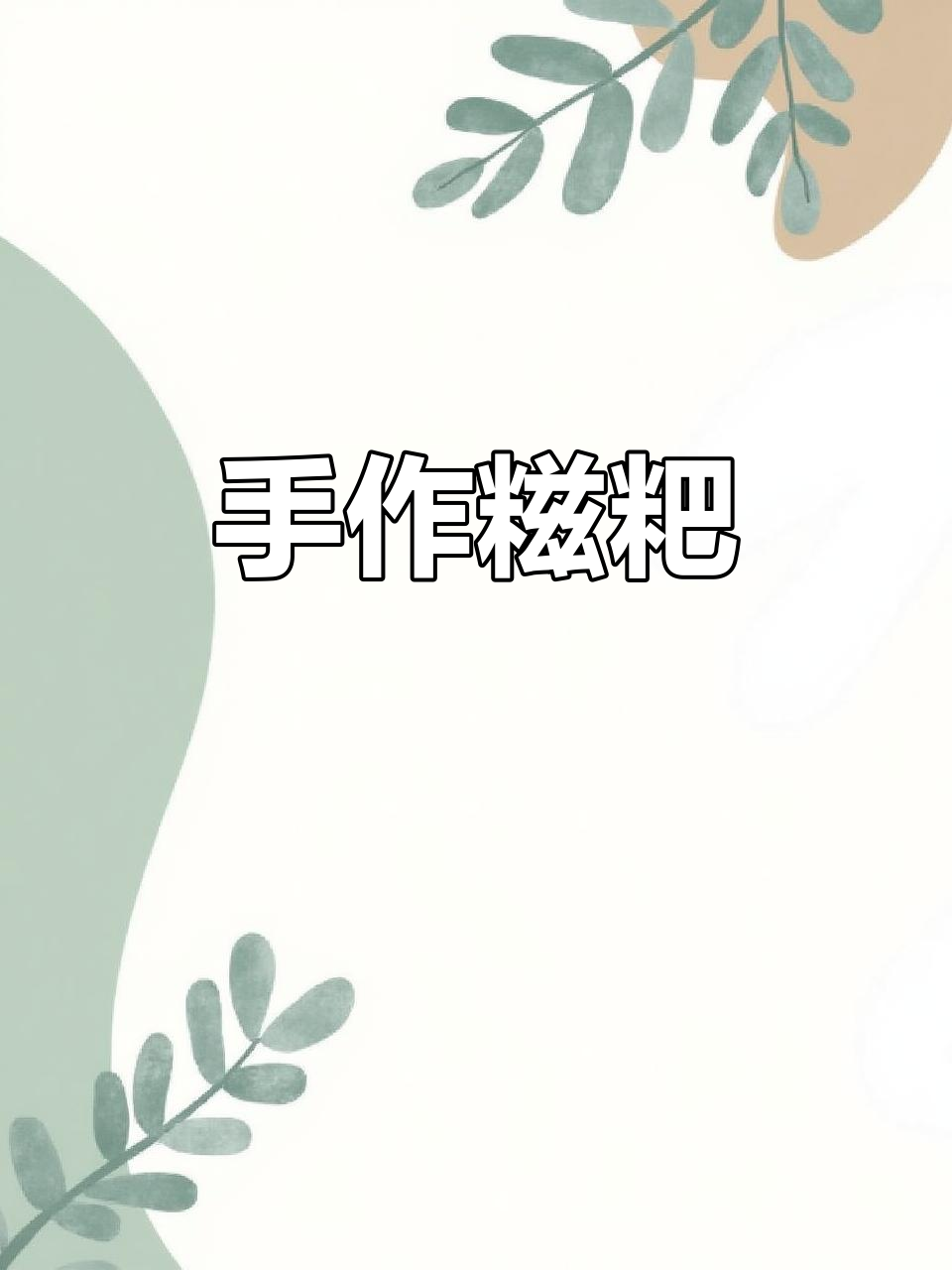 湖南传统糍粑,手工揉捏成型,节日必备的美味!