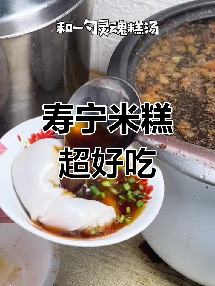 寿宁米糕:传统早餐的完美搭配,吃上一口就停不下来