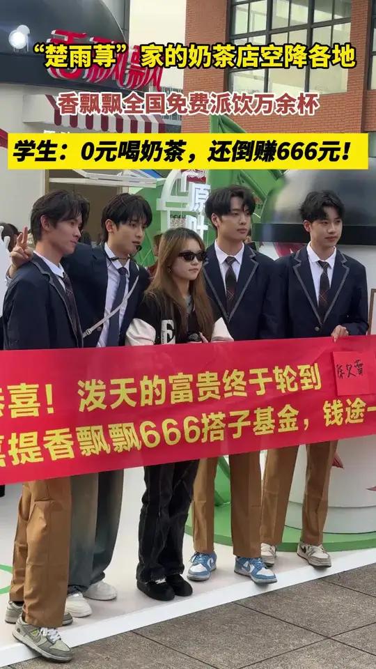 香飘飘奶茶店空降全国各大高校,不仅免费派饮万余杯,不少学生还获得现金红包,直言0元喝奶茶还