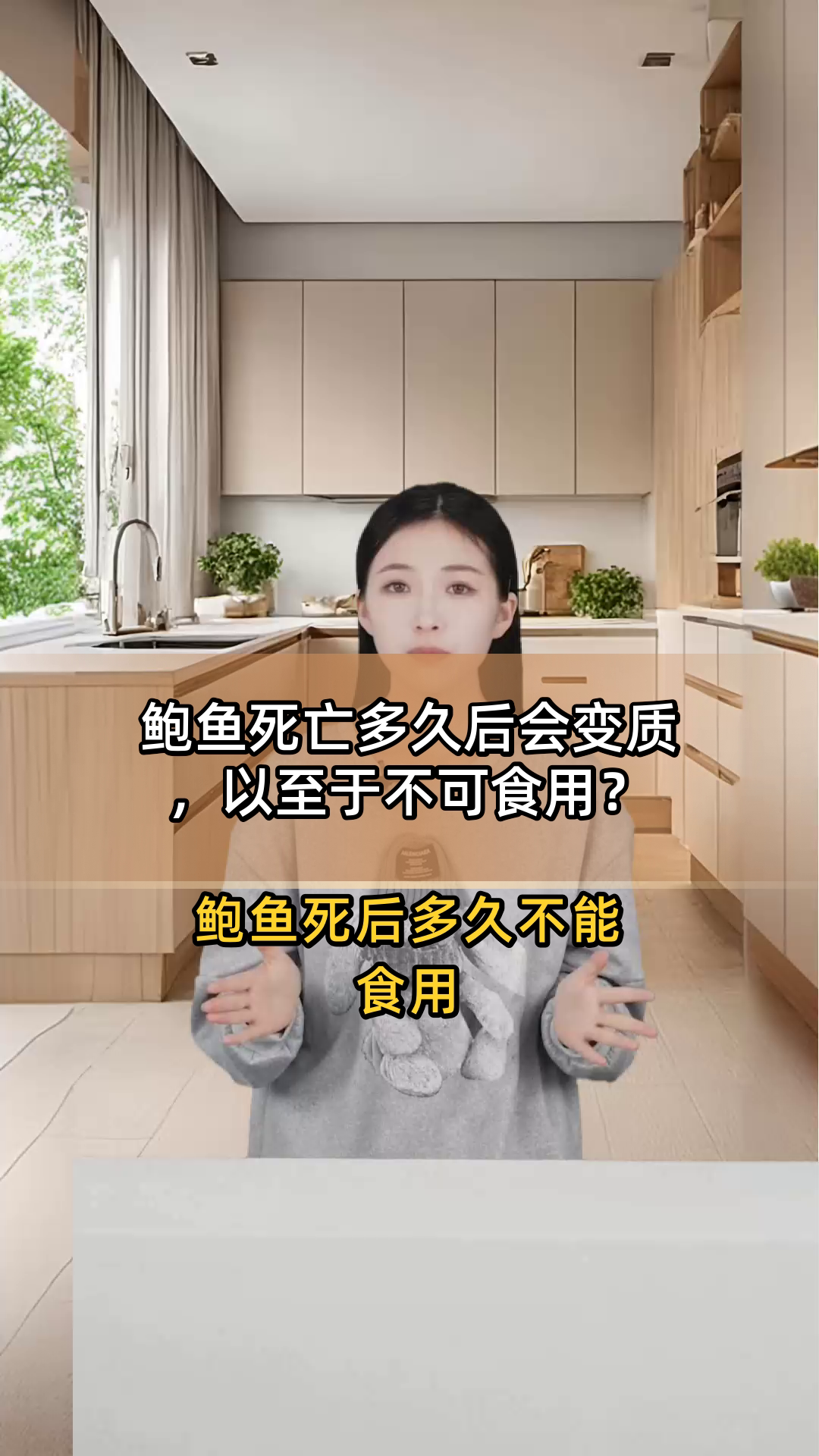 鲍鱼死亡多久后会变质，以至于不可食用？
