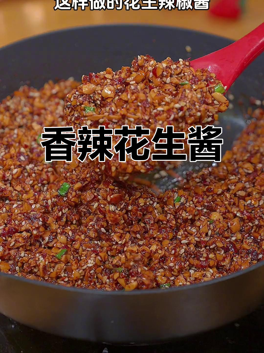 自制香辣花生酱,拌饭夹馍超美味,简单又过瘾!