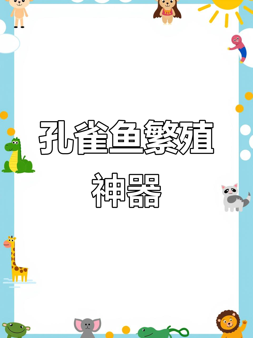 这款孔雀鱼盒,隔离母鱼不伤害,外观时尚实用
