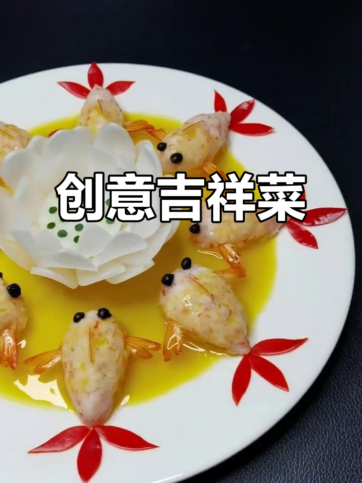 用常见食材做出美味又养眼的吉祥菜,摆盘超有创意!