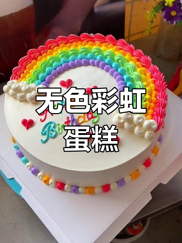 彩虹蛋糕的简单做法,清爽无色更美味