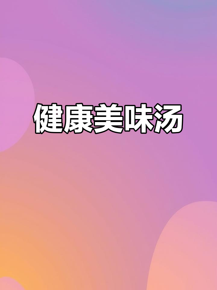 扇贝丝瓜汤,营养丰富,减脂必备,简单易学!