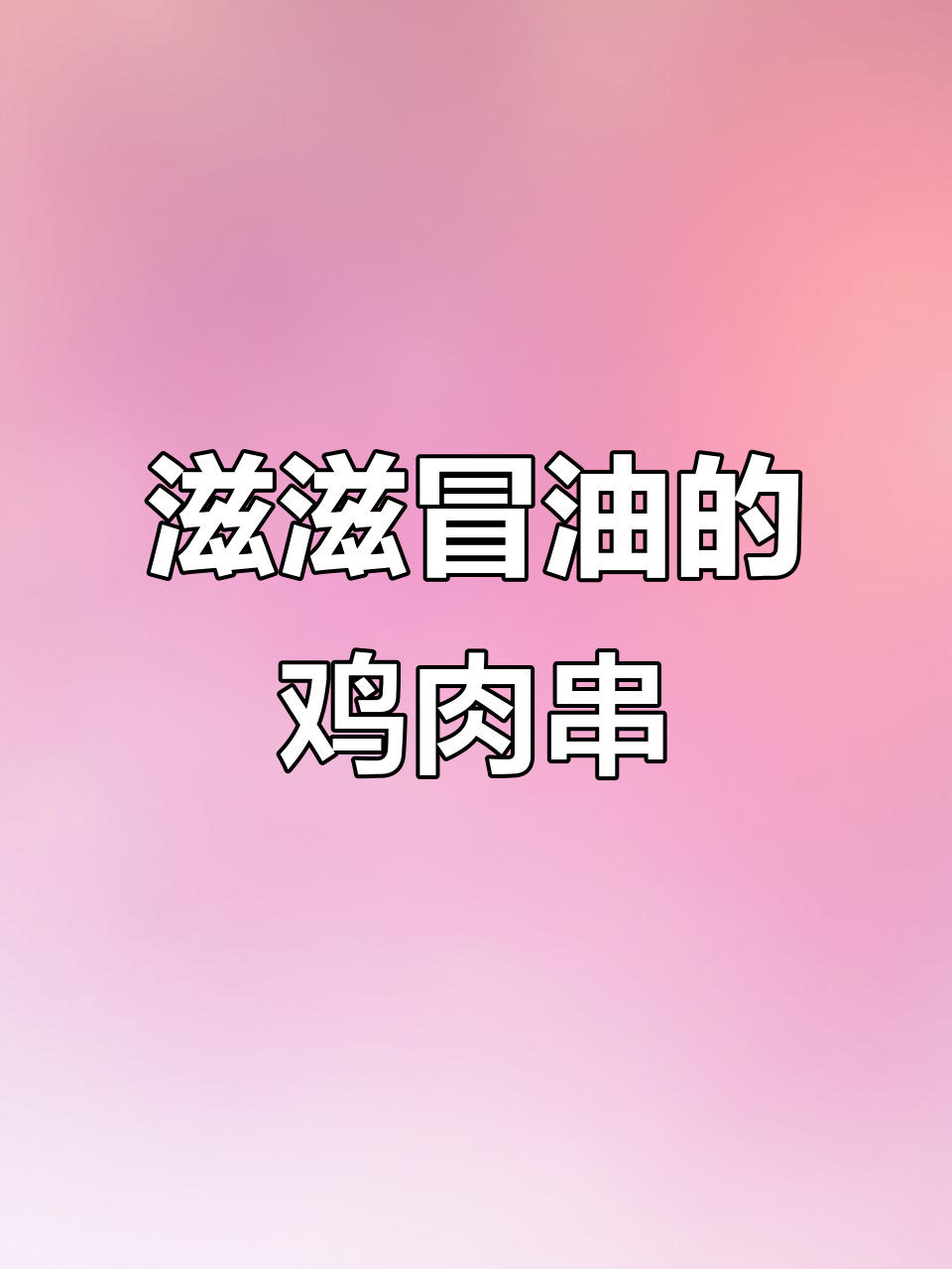香辣鸡肉串,外酥里嫩,吃上一口停不下来!
