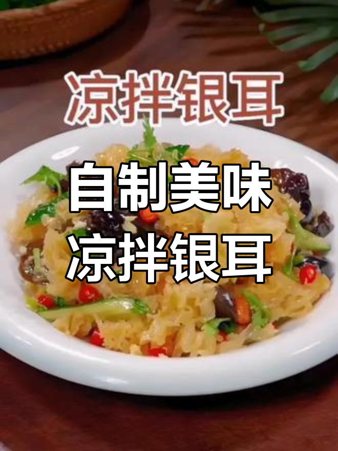 凉拌银耳的两种超简单做法,学会后秒变美食达人