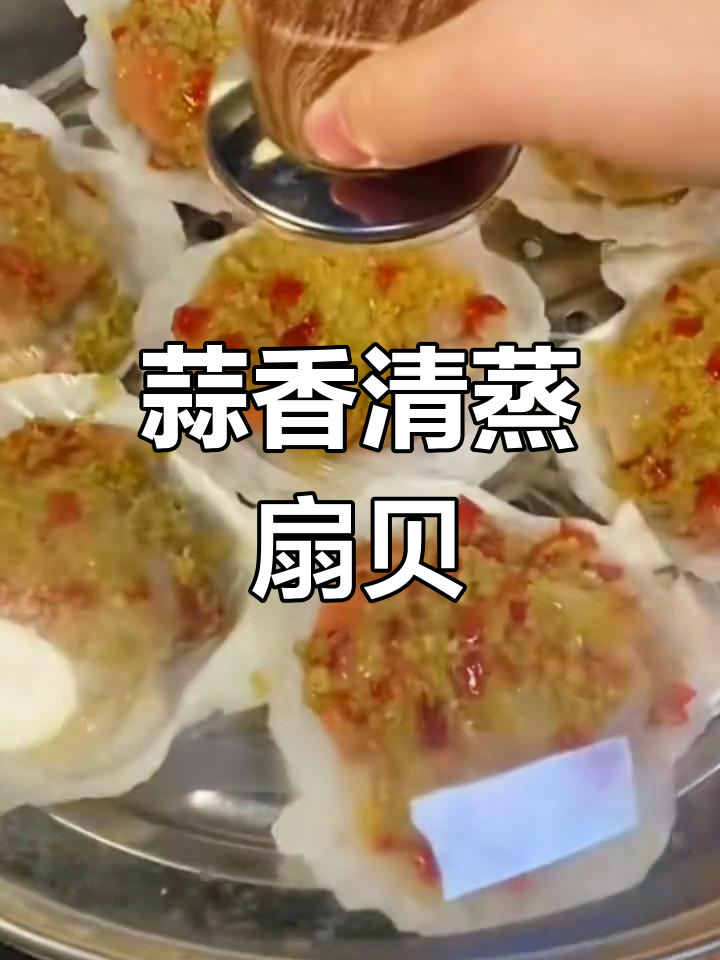清蒸蒜蓉扇贝，搭配粉丝超美味！