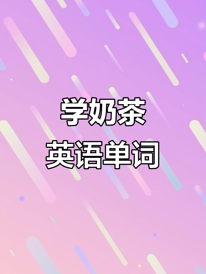 奶茶英语词汇大揭秘,轻松学会这些单词!