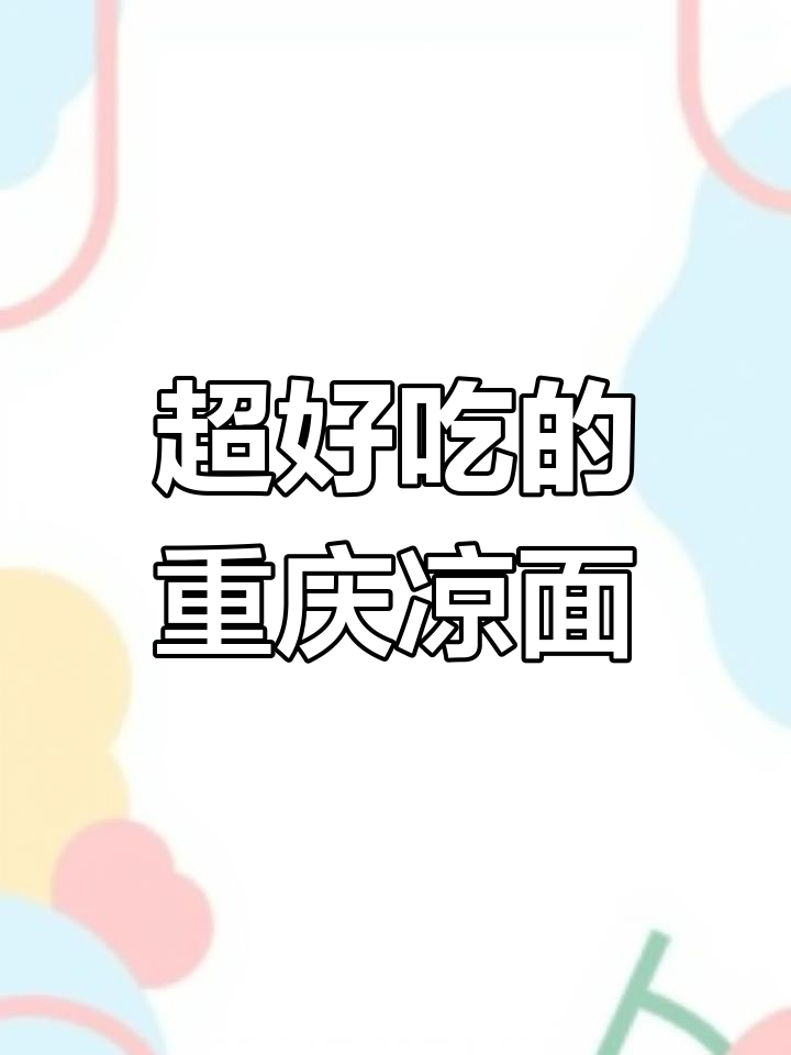 重庆凉面这样做,口感无敌!学会这招让你秒变厨神