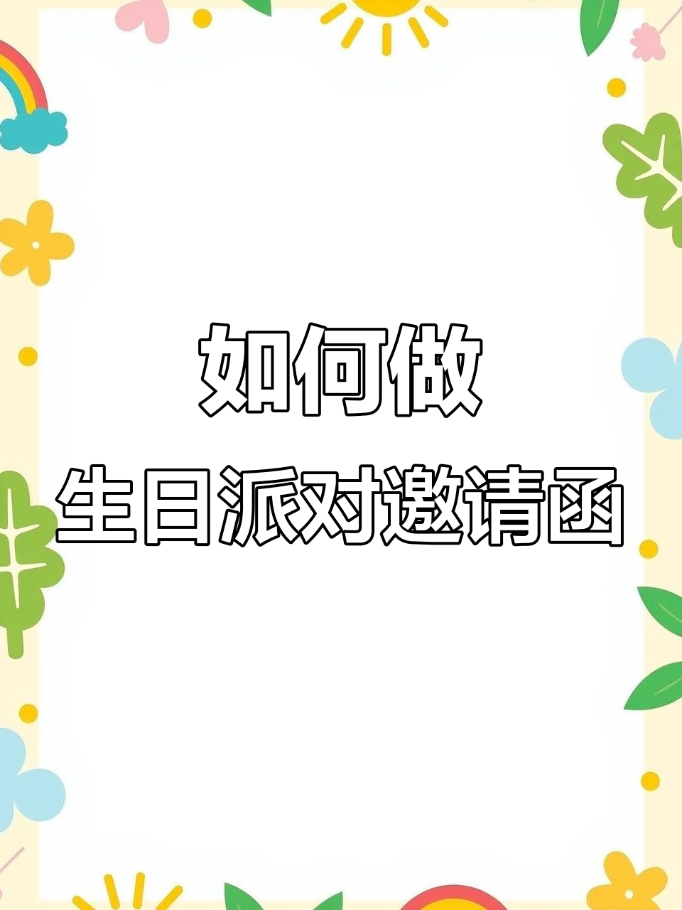 十岁生日派对邀请函制作技巧,简单又有趣!