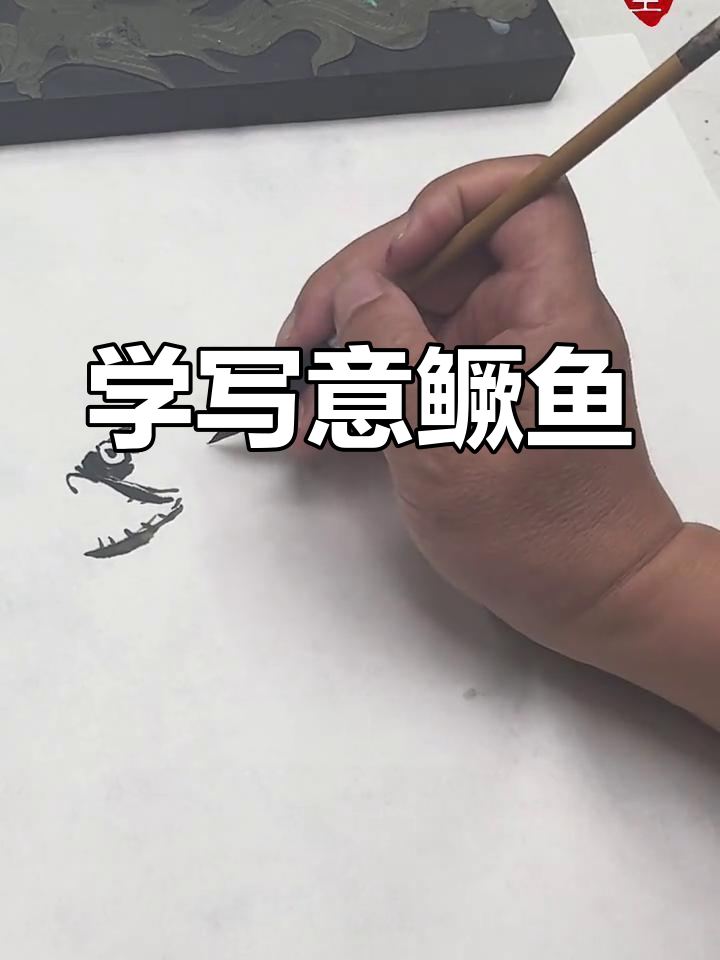 轻松学画鳜鱼,掌握国画技巧