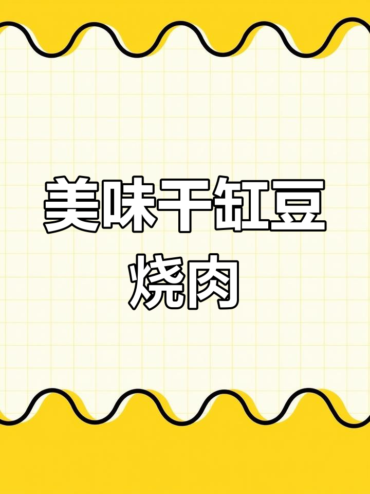 干缸豆烧肉的做法详解