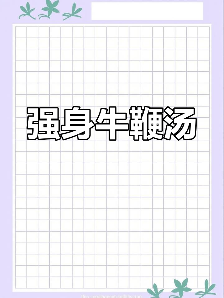 滋补牛鞭汤,壮阳补肾,男人必试!