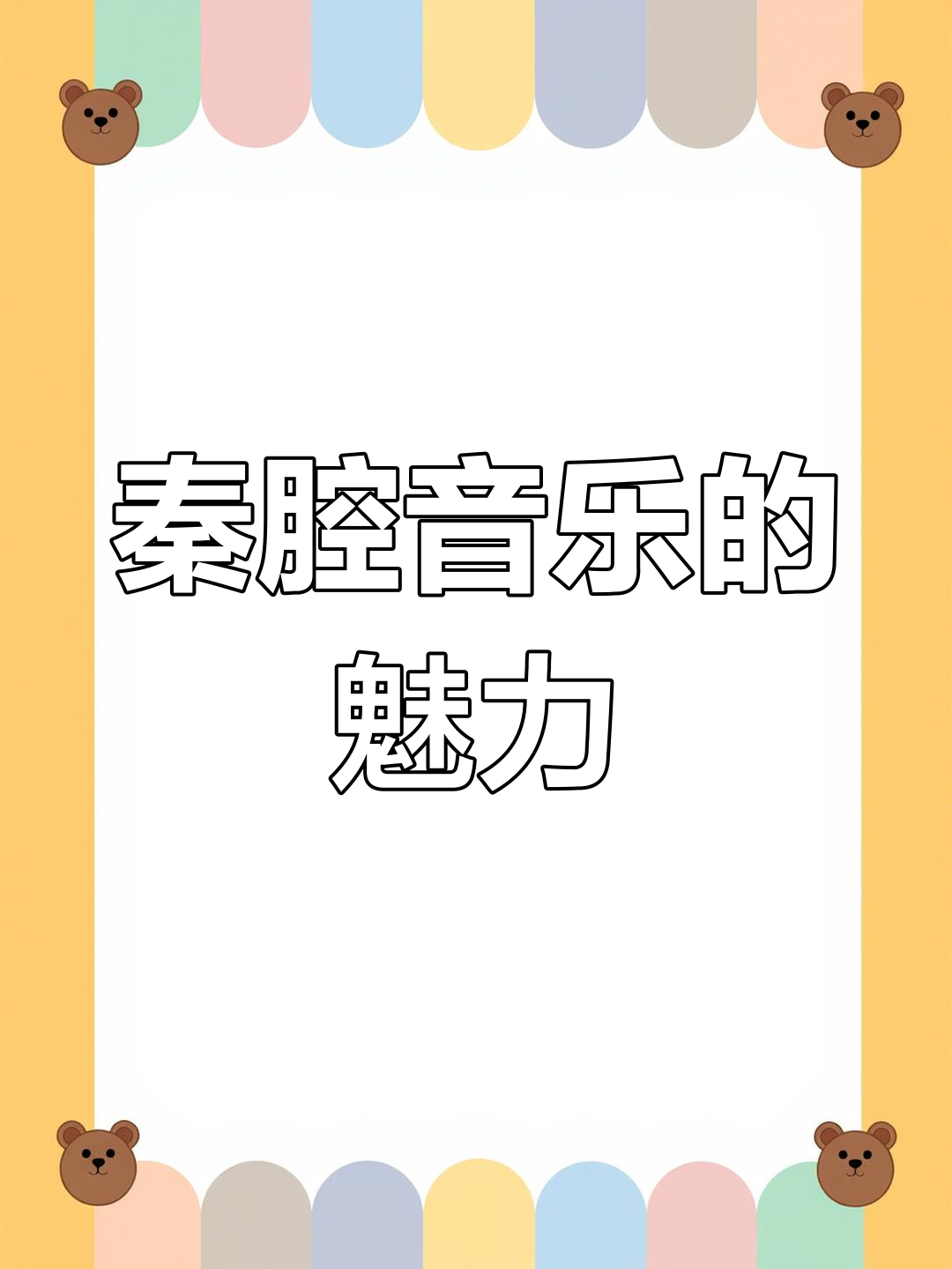秦腔音乐:飞天的旋律与年味