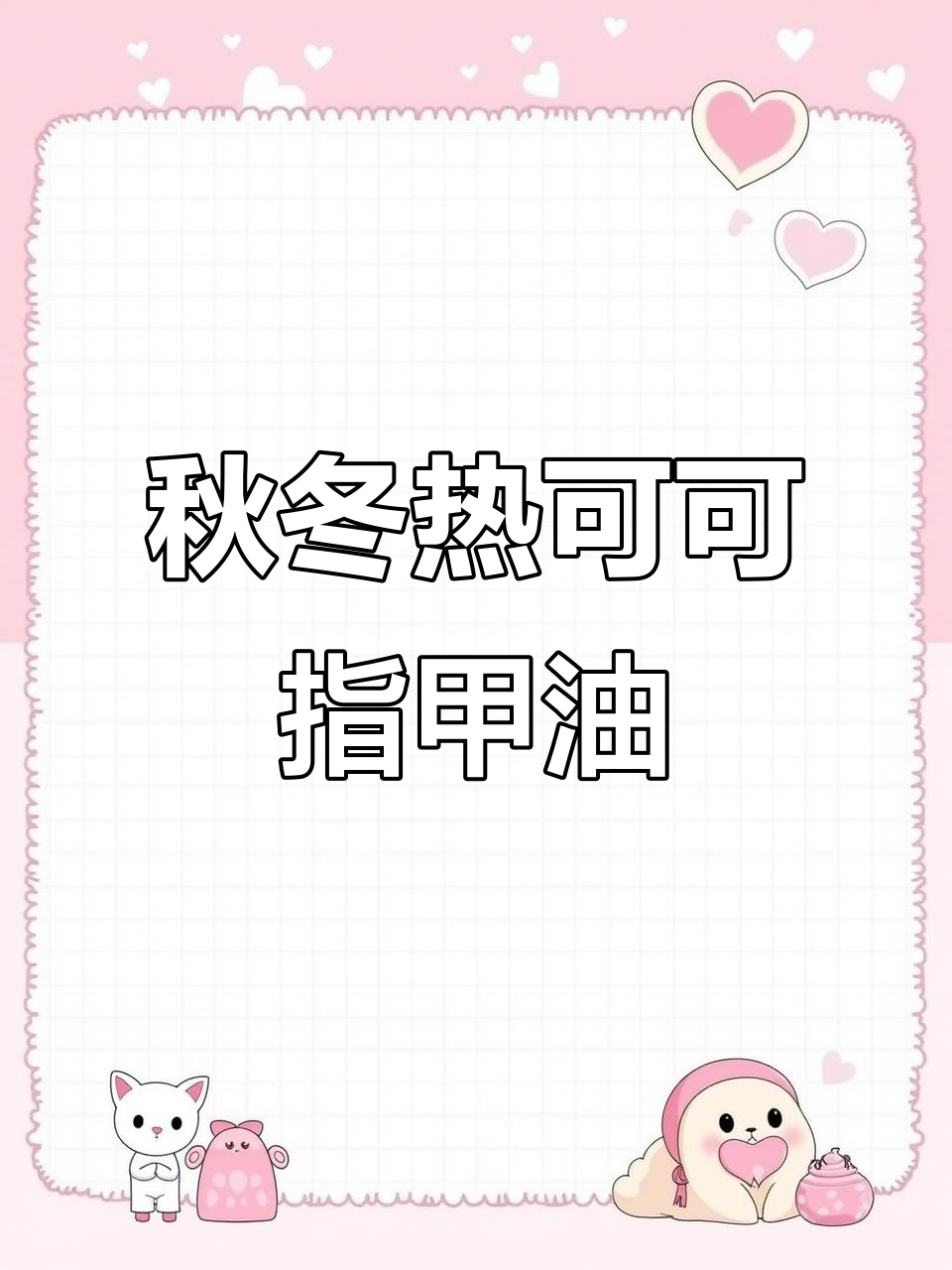 秋冬显白美甲配色,巧克力与百搭色完美搭配