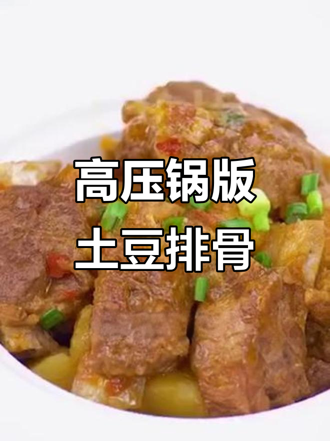 土豆烧排骨,高压锅轻松做出美味硬菜