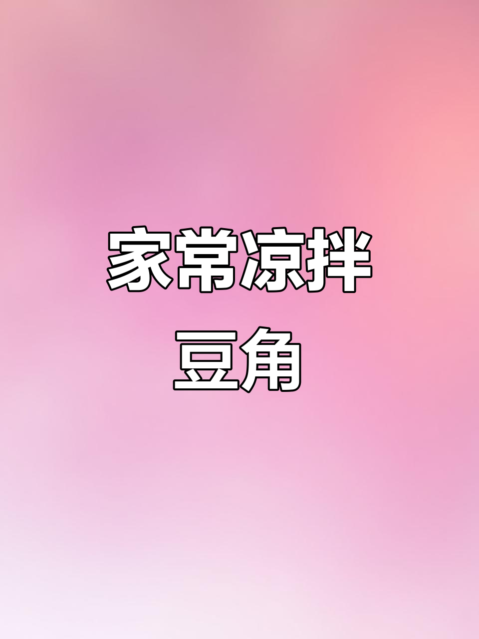凉拌豆角家常做法,简单又美味